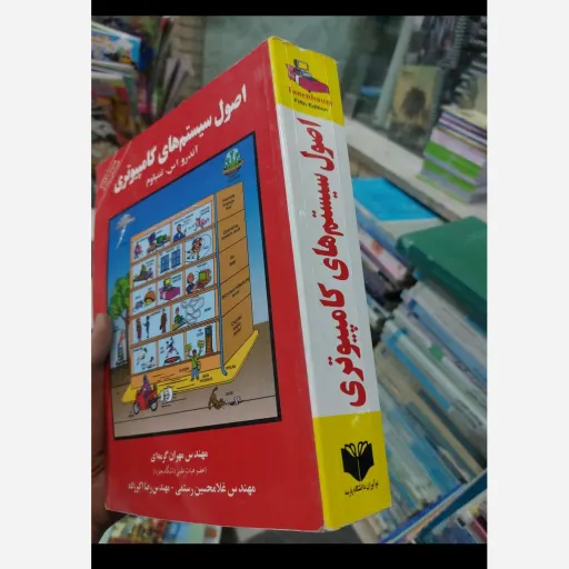 کتاب اصول سیستم های کامپیوتری (مهندس مهران گرمه ای)آندرو اس تننبام - گرمه ای - رستمی - اکبر زاده ) ویرایش 5 نو، دست دوم دست دوم