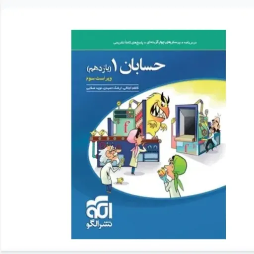 کتاب حسابان یازدهم نشر الگو (تست کمک درسی)