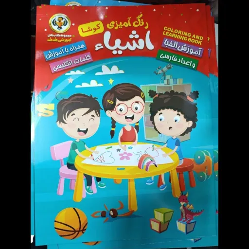 کتاب رنگ آمیزی اشیاء کوشا( آموزش الفبا و اعدادفارسی)