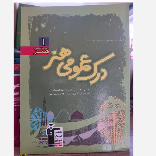کتاب درک عمومی هنر قلمچی سبز (تست و کنکور هنر)