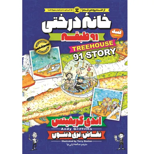 کتاب خانه درختی 91 طبقه - اندی گریفیتس - رمان مصور نوجوان (کمیک) خانه درختی جلد 7