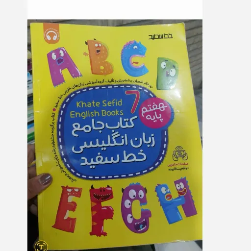 کتاب جامع زبان انگلیسی خط سفید (پایه هفتم) نو، دست دوم دست دوم