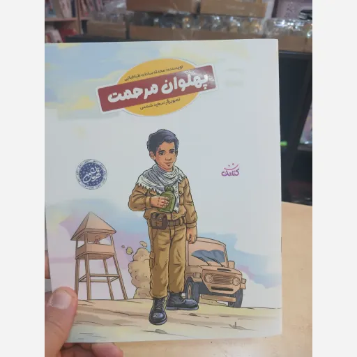 پهلوان مرحمت
