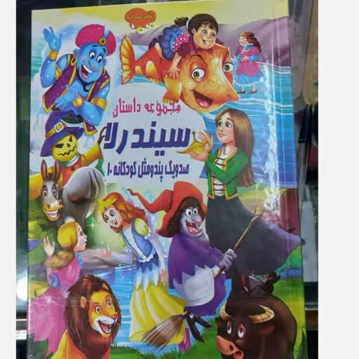 کتاب داستان سیندرلا (پند و مثل کودکانه) مجموعه قصه