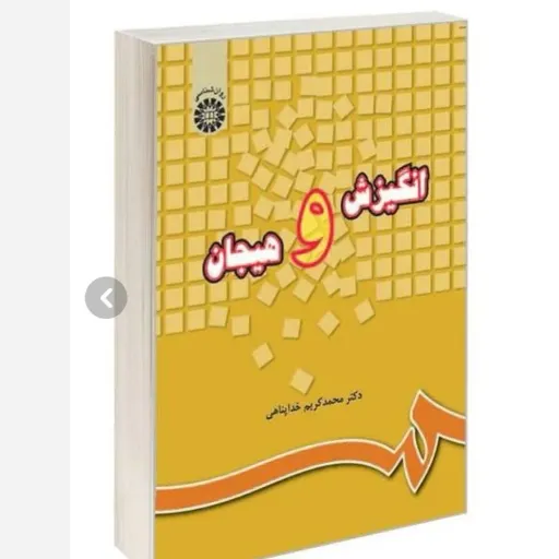 کتاب انگیزش و هیجان خداپناهی (کتاب درسی روانشناسی) سمت