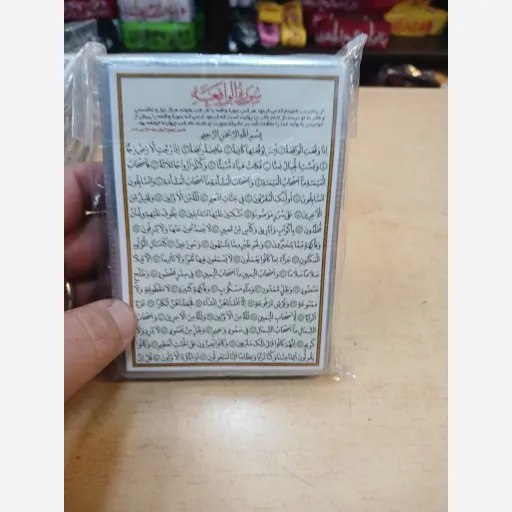 دعا کارتی تک برگ سوره واقعه