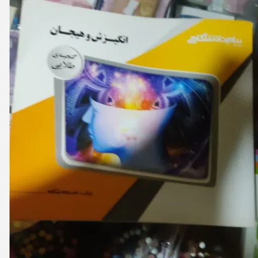 کتاب راهنما و خلاصه کتاب انگیزش و هیجان  (براساس کتاب پارسا/ پیام نور)