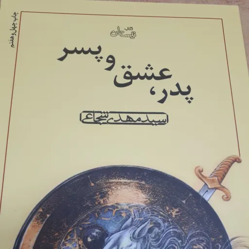 پدر عشق پسر