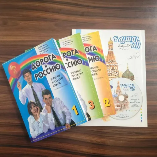 بسته کتاب های راه روسیه 1و2و3 اصلی و 4 ترجمه مناسب پادفک روسی 