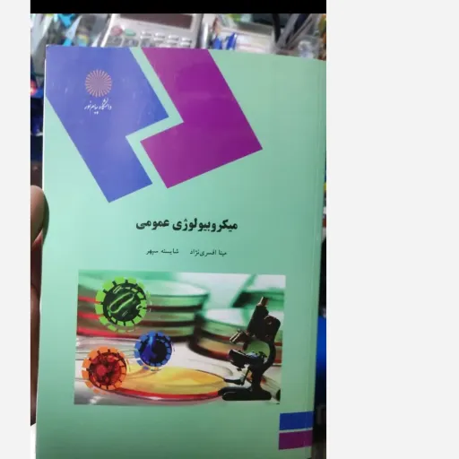 کتاب میکروبیولوژی عمومی ( مینا افسری نژاد  شایسته سپهر  انتشارات پیام نور  ) فقط از نظر طرح جلد با چاپ جدید متفاوت هست