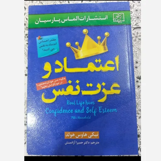 کتاب اعتماد و عزت نفس (روانشناسی و خودیاری) الماس پارسیان