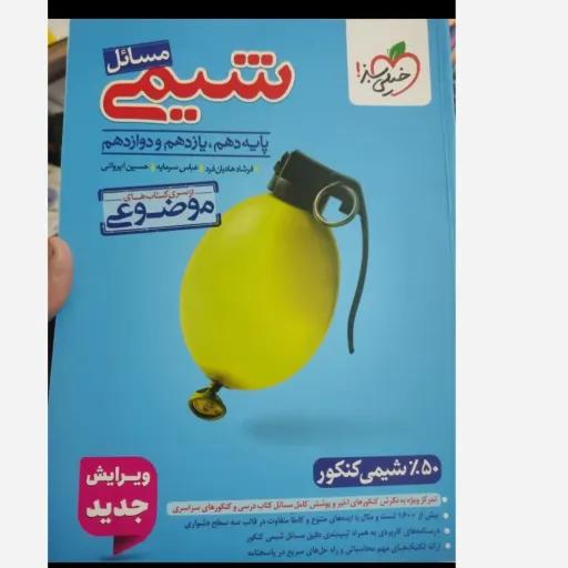 کتاب مسائل شیمی خیلی سبز (موضوعی جامع کنکور 1404)