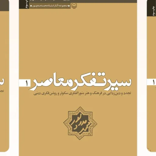سیر تفکر معاصر جلد1