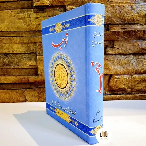کتاب توحید شیخ صدوق (مترجم حمید مظهر قراملکی)-آخرین چاپ-