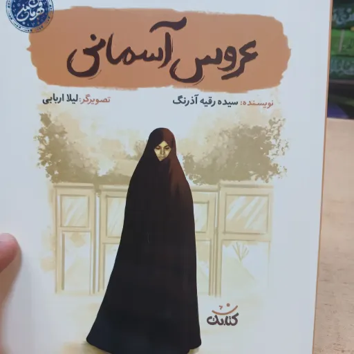 کتاب عروس آسمانی مجموعه قهرمان من