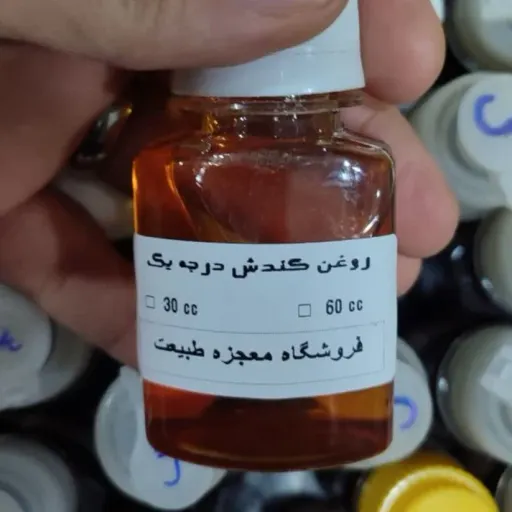 روغن کندش اعلا (تقویت مو /پر پشت کننده /تقویت مژه ابرو ریش و سبیل) روغن کندوش در وزن های مختلف 60 سی سی
