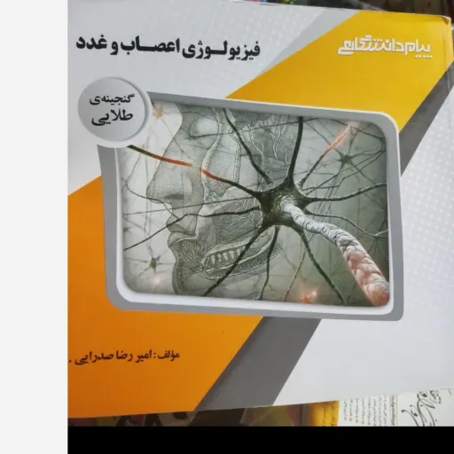 کتاب راهنمای پیام دانشگاهی فیزیولوژی اعصاب و غدد ( براساس انتشارات پیام نور مولف محمدعلی ابراهیمی) 