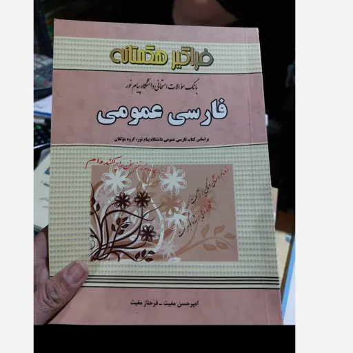 کتاب راهنمای فارسی عمومی (فراگیر هگمتانه) بانک سوالات امتحانی 