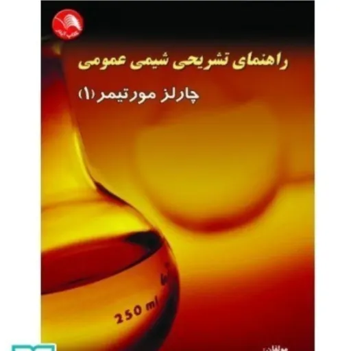 کتاب راهنمای شیمی عمومی مورتیمر 1 (تشریحی، مومنی، سیف)