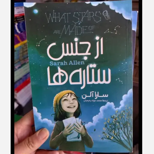 کتاب از جنس ستاره ها با تخفیف ویژه (سارا آلن) ترجمه محمد جواد رحیمیان 