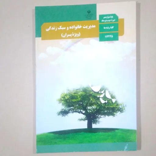 کتاب درسی وزارتی مدیریت خانواده و سبک زندگی ویژه پسران چاپ 1403 کلیه رشته ها 
