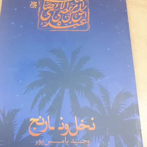 کتاب نخل و نارنج