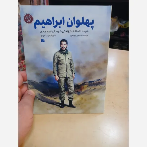 کتاب پهلوان ابراهیم