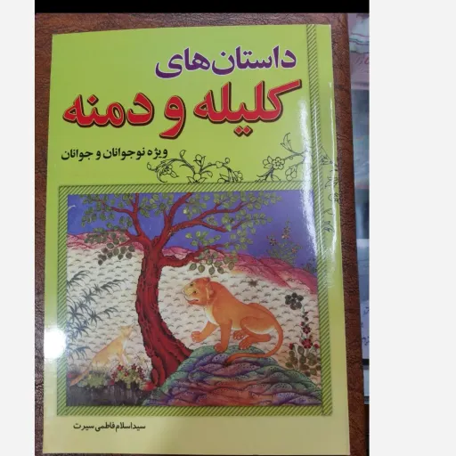 کتاب داستان کلیله و دمنه (حکایت آموزنده) 