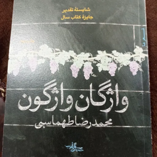کتاب واژگان واژگون