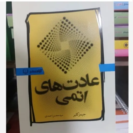 کتاب عادت های اتمی (جیمز کلیر) ترجمه سید محسن احمدی