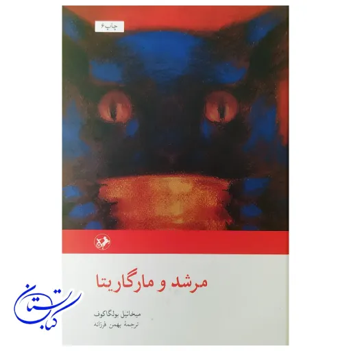 کتاب مرشد و مارگاریتا نشر امیرکبیر جلد گالینگور