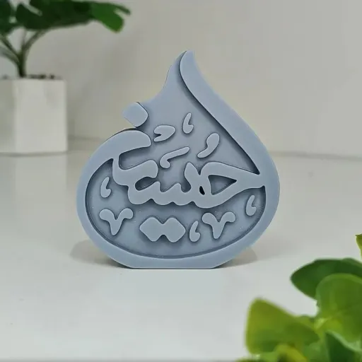 قالب سیلیکونی یا حسین(یاحسین،محرم)