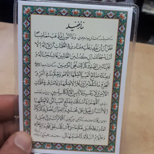 دعای کارتی تک برگ غفیله