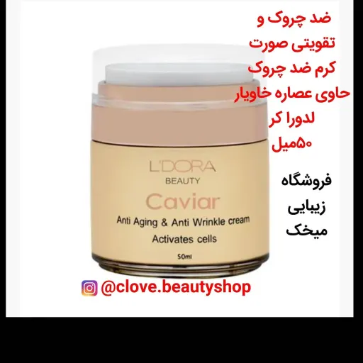 کرم ضد چروک حاوی عصاره خاویار لدورا کر