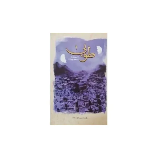 کتاب طوبی