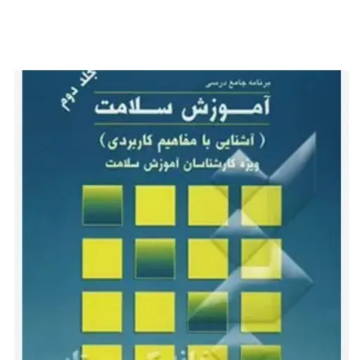 کتاب برنامه جامع آموزش سلامت (دو جلدی ویژه کارشناسان بهداشت)