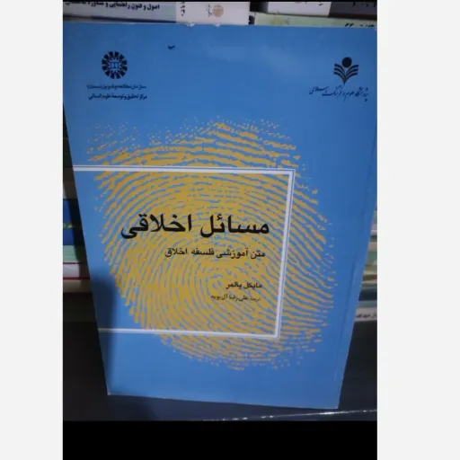 کتاب مسائل اخلاقی متن آموزشی فلسفه اخلاق نویسنده مایکل پالمر مترجم علیرضا آلبویه