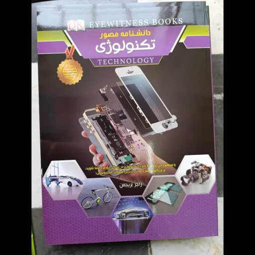 کتاب دانشنامه مصور تکنولوژی  (اثر راجر بریجمن ترجمه محمد جواد نعمتی)  رنگی گلاسه