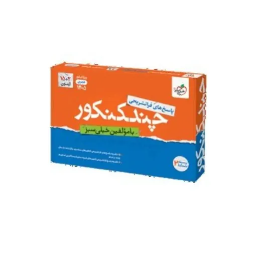 کتاب چند کنکور تجربی جامع خیلی سبز ( جلد اول و دوم ) 