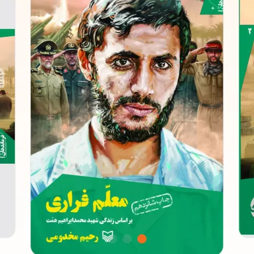 معلم فراری