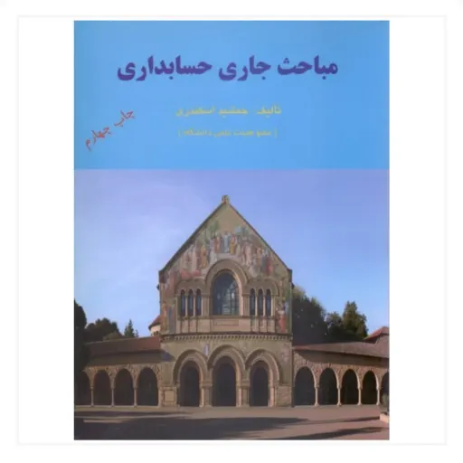 کتاب مباحث جاری در حسابداری جمشید اسکندری (کتاب فرشید)