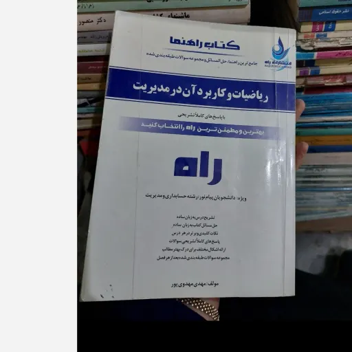 کتاب راهنمای ریاضیات و کاربرد آن در مدیریت (انتشارات راه) نو ،دست دوم دست دوم تمیز