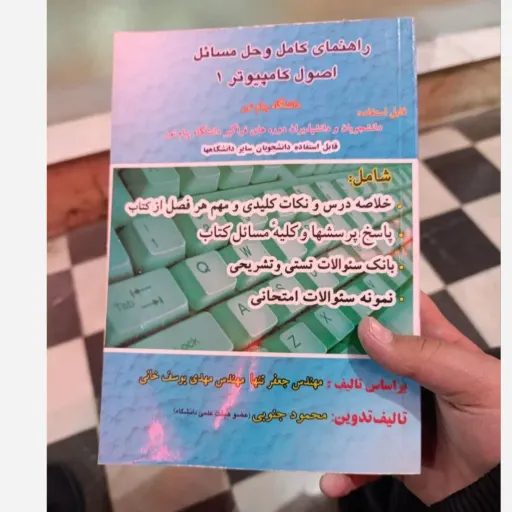 کتاب راهنما کامل و حل مسائل اصول کامپیوتر 1 ( یک) دانشگاه کامپیوتر