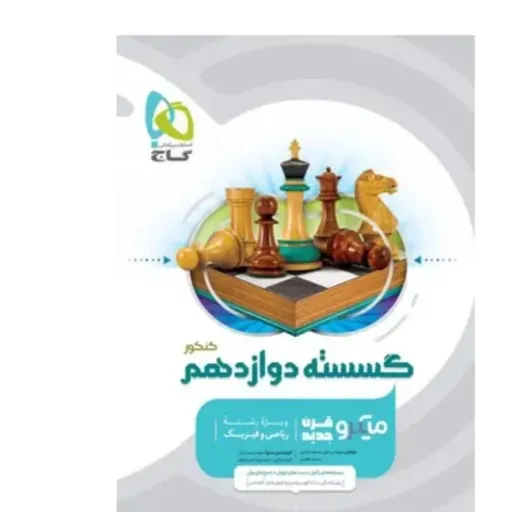 کتاب گسسته دوازدهم میکرو گاج (تست کنکور)