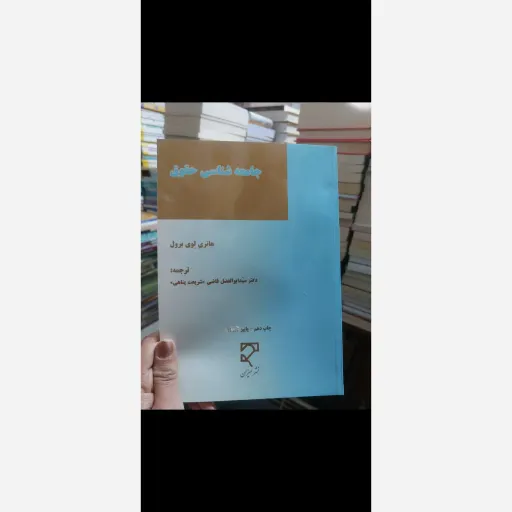 کتاب جامعه شناسی حقوق اثر هانری لوی برول ترجمه ابولفضل قاضی شریعت پناهی نشر میزان