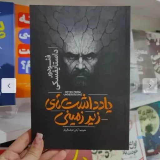 کتاب یادداشت های زیر زمینی با تخفیف ویژه اثر فئودور داستایوفسکی مترجم آرش هوشنگی فر انتشارات آذربیان