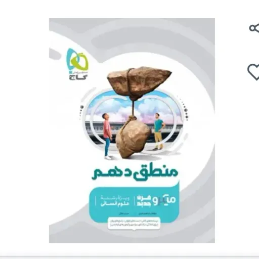 کتاب منطق دهم انسانی میکرو طبقه بندی (آموزش و تست)