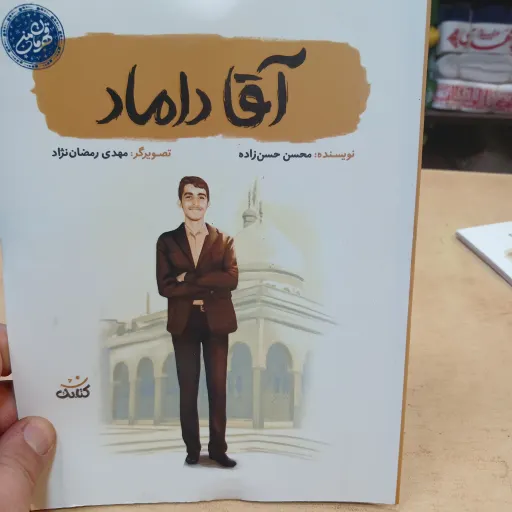 کتاب آقا داماد مجموعه قهرمان من