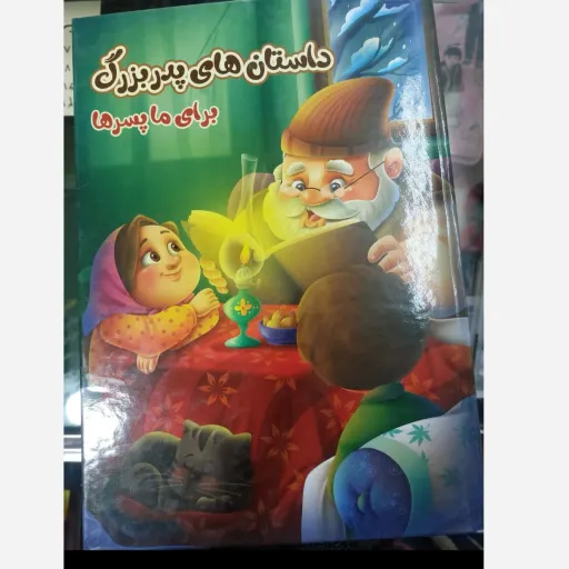 کتاب داستان های پدربزرگ (قصه برای پسرها)