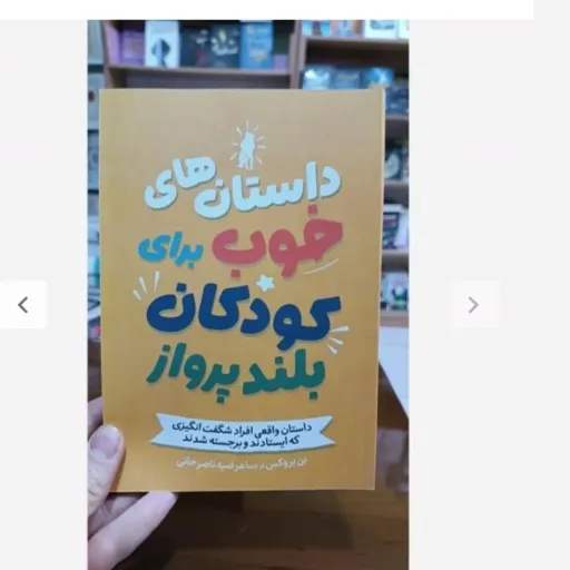 کتاب داستان های خوب برای کودکان بلند پرواز اثر بن بروکس انتشارات آزرمیدخت(تخفیف ویژه به مدت محدود کتابفروشی فرهنگ گلپایگ